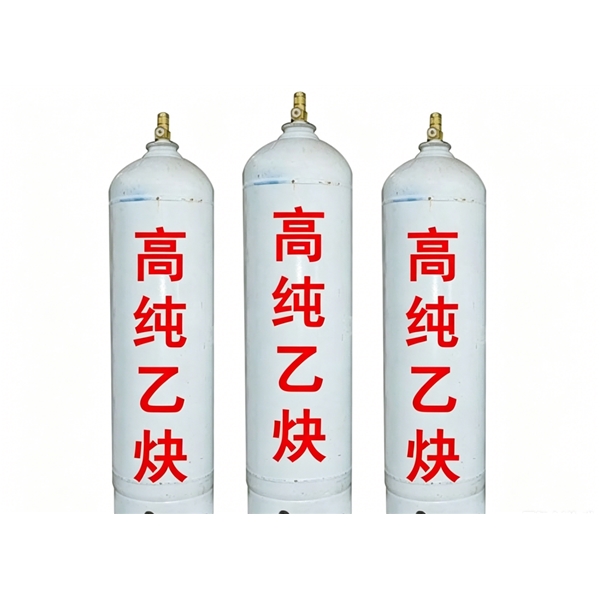 高纯乙炔