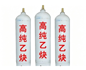 高纯乙炔